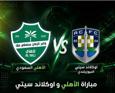 بث مباشر الأهلي السعودي وأوكلاند اليوم.. شاهد مباراة كأس الإنتركونتيننتال